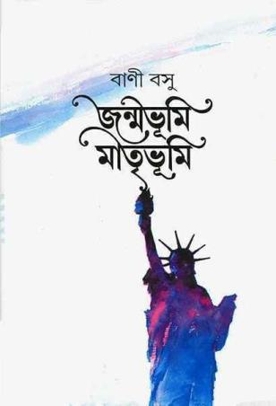 Book cover number 1 for Janmabhumi Matribhumi written by Bani Basu published by Ananda Publishers Private Limited