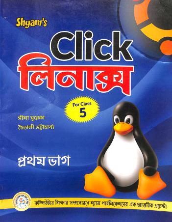Book cover number 1 for Shyam's Click Linux Class 5 Bhag 1 written by Chaitali Bhattacharya, Seema Sureka published by Shyam Publications