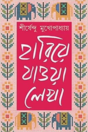 Book cover number 1 for Hariye Jaowa Lekha 2 : Shirshendu Mukhopadhyay written by Shirshendu Mukhopadhyay published by Patra Bharati
