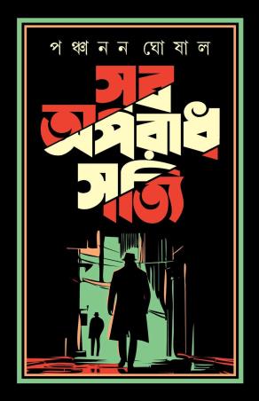 Book cover number 1 for Sob Aparadh Sottyi written by Panchanan Ghoshal published by Kamala Gita Bina Prakashani