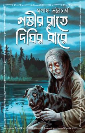 Book cover number 1 for Gobhir Raate Dighir Dhare written by Mriganka Bhattacharya published by Patra Bharati