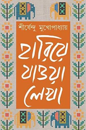 Book cover number 1 for Hariye Jaowa Lekha 3 : Shirshendu Mukhopadhyay written by Shirshendu Mukhopadhyay published by Patra Bharati