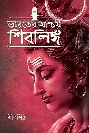 Book cover number 1 for Bharater Aschorjo Shiblinga written by Shree Bashishtha published by Patra Bharati