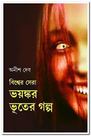 Book cover number 1 for Biswer Sera Bhayankar Bhooter Golpo written by Anish Deb published by Patra Bharati