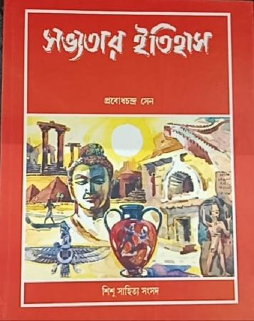 Book cover number 1 for Sobhotar Itihas written by Probodhchandra Sen published by Shishu Sahitya Samsad Private Limited