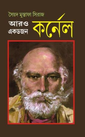 Book cover number 1 for Aro Ekdojon Karnel written by Syed Mustafa Siraj published by Patra Bharati