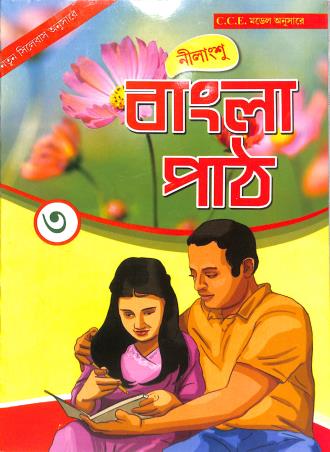 Book cover number 1 for Bangla Path 3 written by NA published by Nilangshu Publication