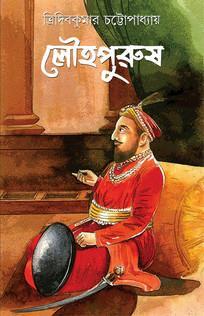Book cover number 1 for Louhopurush written by Tridib Kumar Chattopadhyay published by Patra Bharati
