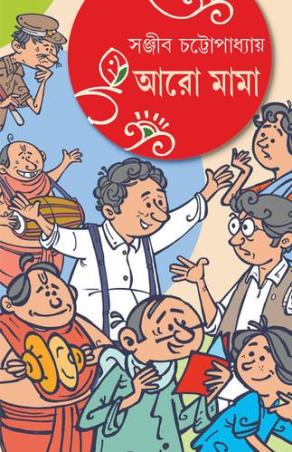 Book cover number 1 for Aaro Mama written by Sanjib Chattopadhyay published by Kamala Gita Bina Prakashani