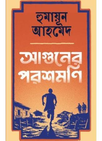Book cover number 1 for Aguner Parashmoni written by Humayun Ahmed published by Patra Bharati