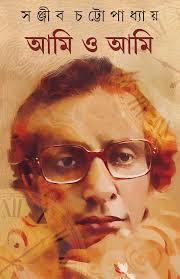 Book cover number 1 for Ami o Ami written by Sanjib Chattopadhyay published by Kamala Gita Bina Prakashani
