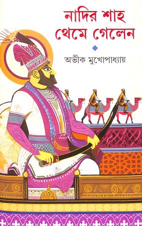 Book cover number 1 for Nadir Shah Theme Gelen written by Avik Mukhopadhyay published by Patra Bharati
