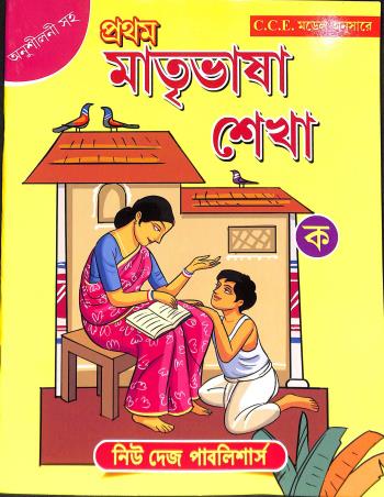 Book cover number 1 for Pratham Matribhasa Sekha Ka written by NA published by New Deys Publishers