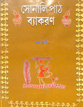 Book cover number 1 for Sonali Path Vyakaran Class 4 written by NA published by The Pioneer Publications