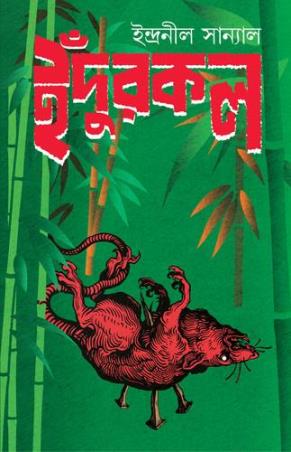 Book cover number 1 for Indurkal written by Indranil Sanyal published by Patra Bharati