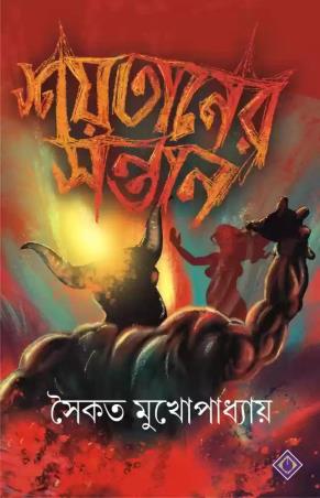 Book cover number 1 for Shoitaner Sontan written by Saikat Mukhopadhyay published by Patra Bharati