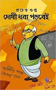 Book cover number 1 for Doshi Dhora Porbei written by Pracheta Gupta published by Patra Bharati