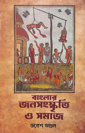 Book cover number 1 for Banglar Janasanskriti O Samaj written by Bhabesh Mondal published by Setu Prakashani
