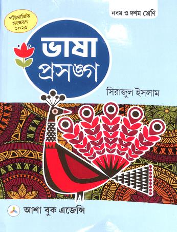 Book cover number 1 for Bhasa Prasanga Class 9 And 10 (2025) written by Sirajul Islam published by Asha Book Agency