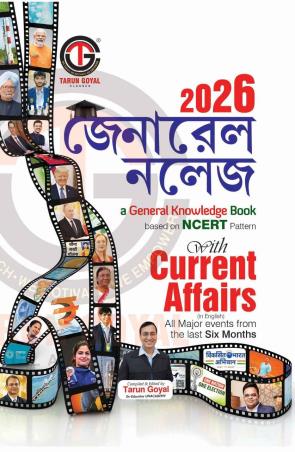 Book cover number 1 for General Knowledge 2026 (Bengali) With Current Affairs written by Tarun Goyal published by Tarun Goyal Classes