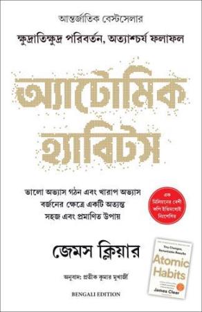 Book cover number 1 for Atomic Habits (Bengali Edition) written by James Clear published by Manjul Publishing House