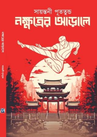 Book cover number 1 for Nakhatrer Arale written by Sayantani Putatunda published by Lipighor Publication