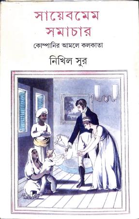 Book cover number 1 for Sahebmem Samachar - Companyr Amole Kolkata written by Nikhil Sur published by Ananda Publishers Private Limited