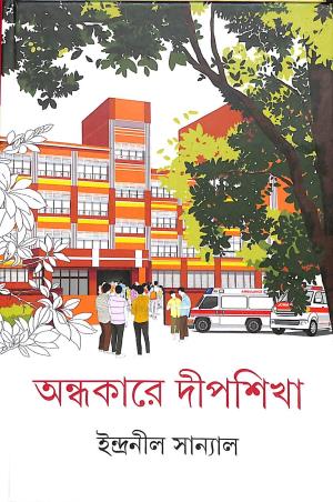 Book cover number 1 for Andhakare Deepsikha written by Indranil Sanyal published by Ananda Publishers Private Limited