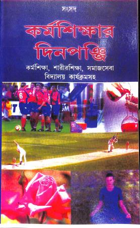 Book cover number 1 for Samsad Karmasikhar Dinpanjika Class 6 to 10 written by Rupak Saha published by Sanskriti Samsad