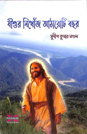 Book cover number 1 for Jishur Nikhonj Atharoti Bachar written by Sudip Kumar Mondal published by Knowledge Kit Publications
