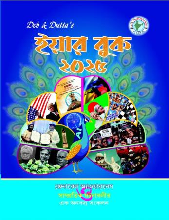 Book cover number 1 for Deb & Dutta's Yearbook 2025 (Bengali) written by NA published by S. S. Publication