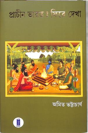 Book cover number 1 for Prachin Bharat : Phire Dekha 2 written by Amit Bhattacharyya published by Katha-O-Kahini Prakashani Pvt. Ltd.