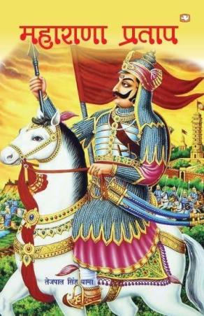 Book cover number 1 for Maharana Pratap written by Tejpal Singh Dhama published by Penguin Books