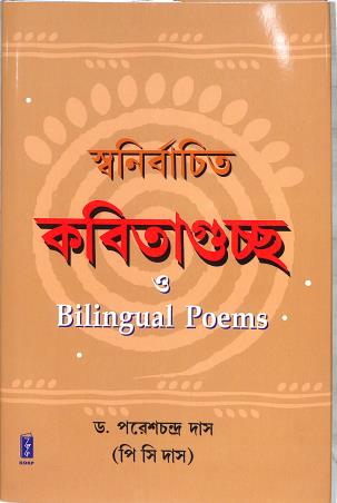 Book cover number 1 for Swanirbachito Kabita Guchcha O Bilingual Poems written by P. C. Das published by Katha-O-Kahini Prakashani Pvt. Ltd.