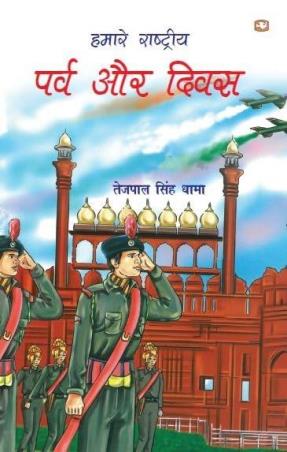 Book cover number 1 for Hamaare Rashtriya Parv Aur Diwas written by Tejpal Singh Dhama published by Penguin Books