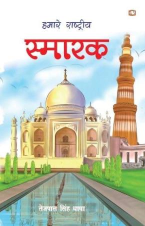 Book cover number 1 for Hamaare Rashtriya Smarak written by Tejpal Singh Dhama published by Penguin Books