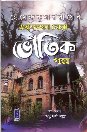 Book cover number 1 for Ek Dozen Sera Bhoutik Galpo written by Hemendra Kumar Roy published by Katha-O-Kahini Prakashani Pvt. Ltd.