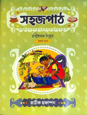 Book cover number 1 for Sahaj Path Bhag 1 written by Rabindranath Tagore published by Pratik Prakashan