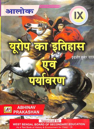 Book cover number 1 for Aloke Europe Ka Itihas Ebong Paryabaran Class 9 written by Indrajit Yadav published by Abhinav Prakashan