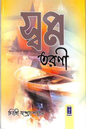 Book cover number 1 for Swapna Tarani written by Chirasree Bandyopadhyay published by Katha-O-Kahini Prakashani Pvt. Ltd.