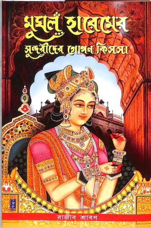 Book cover number 1 for Mughal Haremer Sundarider Gopon Kisssa written by Rajib Shraban published by Katha-O-Kahini Prakashani Pvt. Ltd.