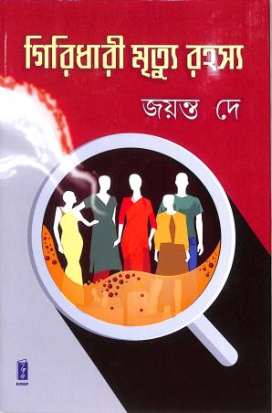 Book cover number 1 for Giridhari Mrityu Rahasya written by Jayanta Dey published by Katha-O-Kahini Prakashani Pvt. Ltd.