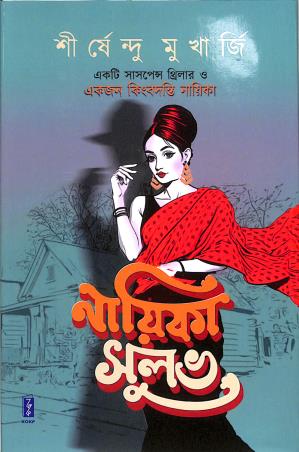Book cover number 1 for Nayeka Sulabh (Ekti Suspense Thriller O Ekjon Kingbadanti Nayeka written by Shirsendu Mukherjee published by Katha-O-Kahini Prakashani Pvt. Ltd.