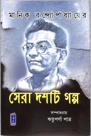 Book cover number 1 for Sera Dashti Galpo - Manik Bandopadhyay written by Manik Bandopadhyay published by Katha-O-Kahini Prakashani Pvt. Ltd.