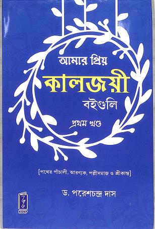 Book cover number 1 for Amar Priyo Kaljoye Boiguli Khanda 1 written by P. C. Das published by Katha-O-Kahini Prakashani Pvt. Ltd.
