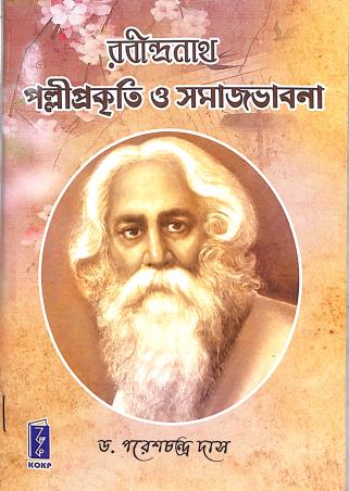 Book cover number 1 for Rabindranath Palliprakiti O Samajvabana written by P. C. Das published by Katha-O-Kahini Prakashani Pvt. Ltd.