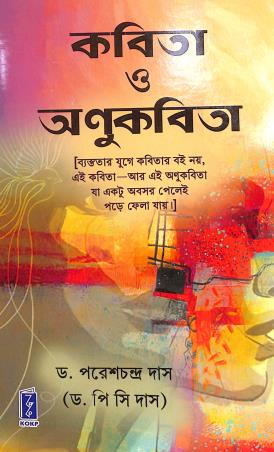 Book cover number 1 for Kabita O Anukabita written by P. C. Das published by Katha-O-Kahini Prakashani Pvt. Ltd.