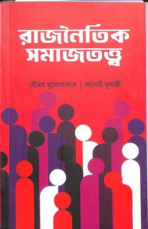 Book cover number 1 for Rajnaitik Samajtattwa written by Gautam Mukhopadhyay, Kaberi Mukherjee published by Setu Prakashani