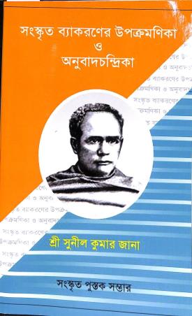 Book cover number 1 for Sanskrit Vyakaraner Upakromonika O Anubad Chandrika Class 7 & 8 written by Sunil Kumar Jana published by Sanskrit Pustak Bhander