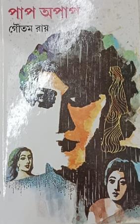 Book cover number 1 for Paap Apaap written by Goutam Roy published by Dey's Publishing